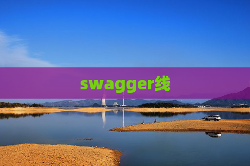 swagger线