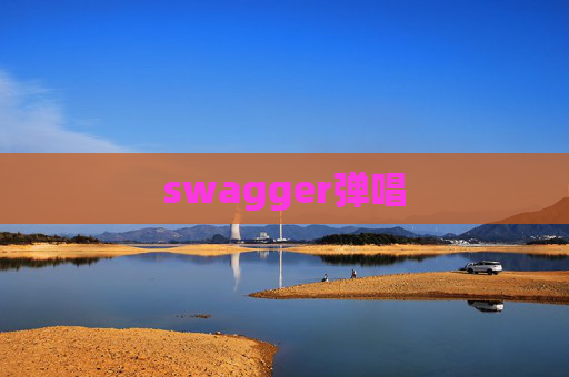 swagger弹唱